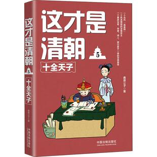 鹿鼎公子 十全天子 中国法制出版 社 这才是清朝 新华书店正版