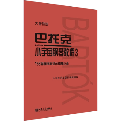 巴托克小宇宙钢琴教程 3 大音符版 人民音乐出版社编辑部 编 音乐理论 艺术 人民音乐出版社 图书