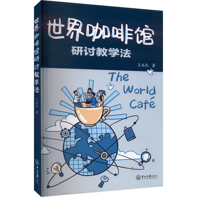 世界咖啡馆研讨教学法：王永民 著 教学方法及理论 文教 中山大学出版社 图书