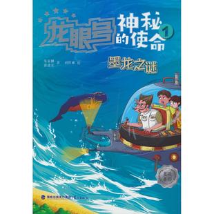 龙眼号的神秘使命1:墨龙之谜 朱家麟 鹭江出版社 新华书店正版