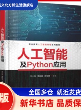 人工智Python应用 王小玲, 李红日, 仲柏同, 主编 机械工业出版社 新华书店正版