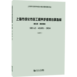 第五册 景观照明 2建筑规范 SHA2 上海市绿化市容工程养护维修估算指标