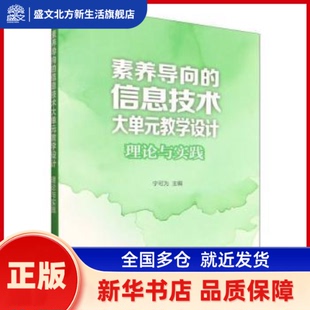 素养导向的信息技术大单元教学设计:理论与实践 宁可为, 主编 清华大学出版社 新华书店正版