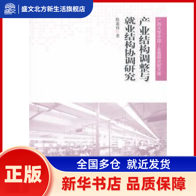 产业结构调整与就业结构协调研究 陈喜强著 人民出版社 新华书店正版,书籍/杂志/报纸,中国经济/中国经济史,淘宝优惠券,粉丝福利购,淘宝优惠卷