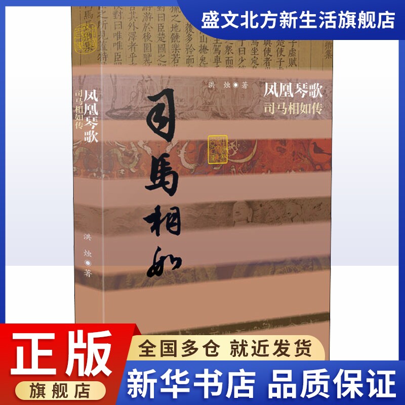 凤凰琴歌司马相如传洪烛著中国名人传记名人名言文学作家出版社图书 盛文北方新生活旗舰店 淘优券