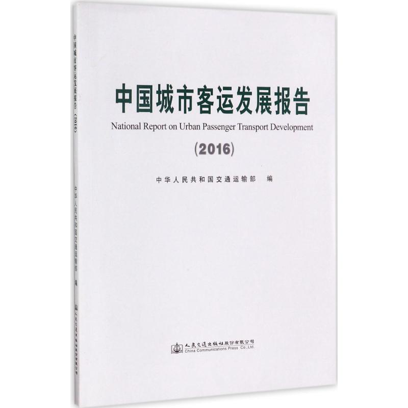 中国城市客运发展报告.2016 中华人民共和国交通运输部 编 交通运输 专业科技 人民交通出版社股份有限公司 9787114140266 图书