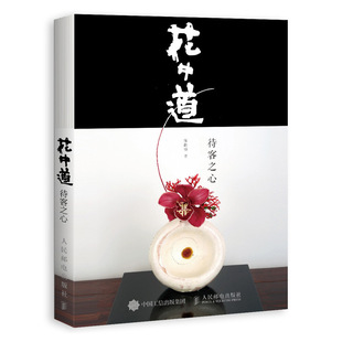 精 花中道 待客之心