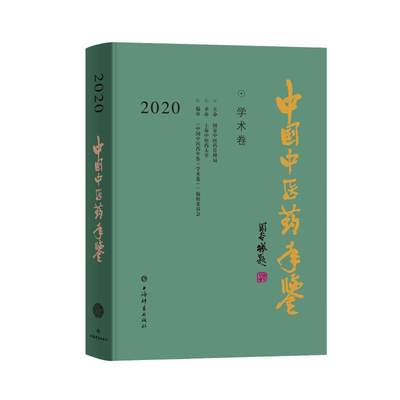 中国中医药年鉴(学术卷)2020 上海中医药大学 著 中药学 生活 上海辞书出版社 图书