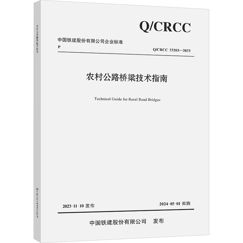 农村公路桥梁技术指南 Q/CRCC 23203-2023 中铁二十四局集团有限公司,中铁第四勘察设计院集团有限公司 编 交通运输 专业科技
