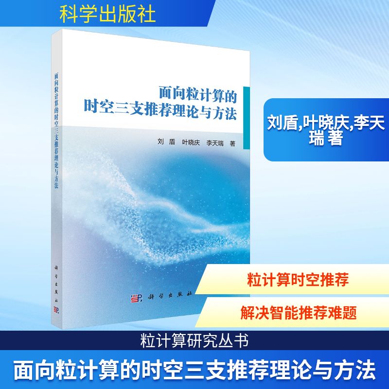 面向粒计算的时空三支推荐理论与方法软硬件技术
