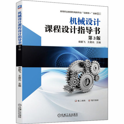 机械设计课程设计指导书 第3版：柴鹏飞,王晨光 编 大中专高职机械 大中专 机械工业出版社 图书