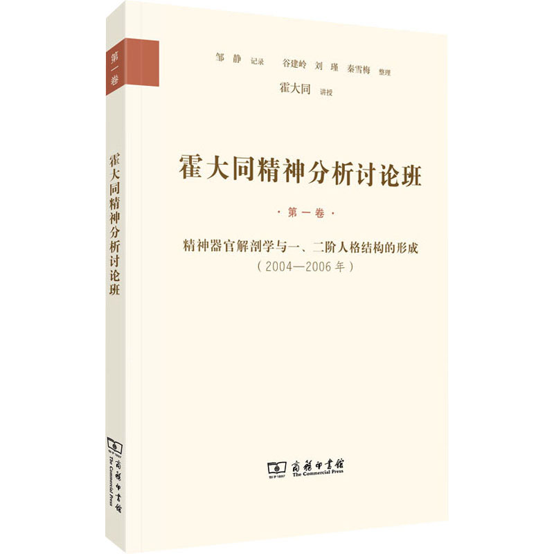 霍大同精神分析讨论班·第1卷：精利器官解剖学与一、二阶人格结构的形成(2004-外国哲学