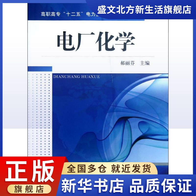 Power plant chemistry Editor-in-chief of Holifen The Chemical industry train teaching material Professional science and technology Machinery Industry Press 9787111390077 booksin the Books/Magazine/Newspaper , Industry/Agricultural Technology , Electrical power  category - from Buy2taobao.com to provide professional Taobao agent buy service