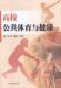 冯俊祥 高校公共体育与健康 北京体育大学出版 9787564405137 书籍正版 社会科学 社