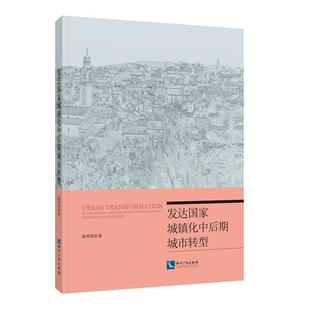 发达国家城镇化中后期城市转型 建筑 陈明珠 社有限责任公司 9787513065467 知识产权出版 书籍正版