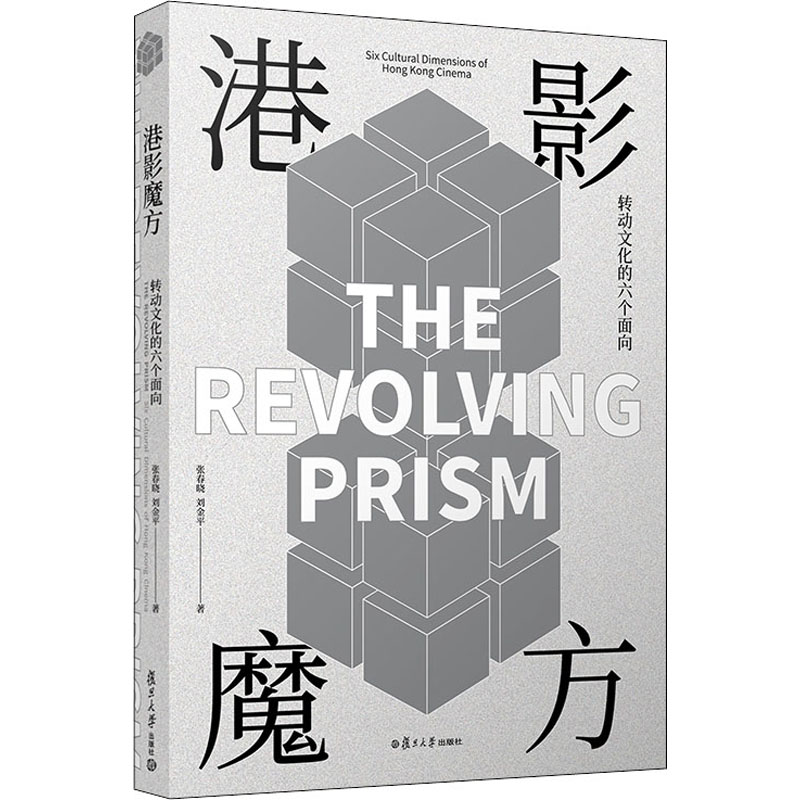 港影魔方 转动文化的六个面向 张春晓,刘金平 著 影视理论 艺术 复旦大学出版社 图书