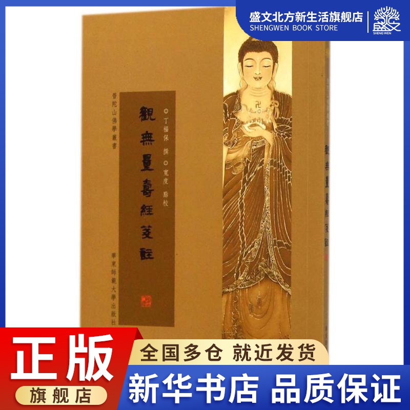 观无量寿经笺注