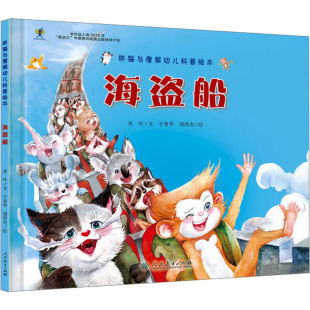 海盗船 胖猫与瘦猴幼儿科普绘本少儿科普