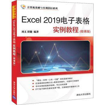 Excel 2019电子表格实例教程:微课版 刘义，崔健编著 9787302560944 新华书店正版