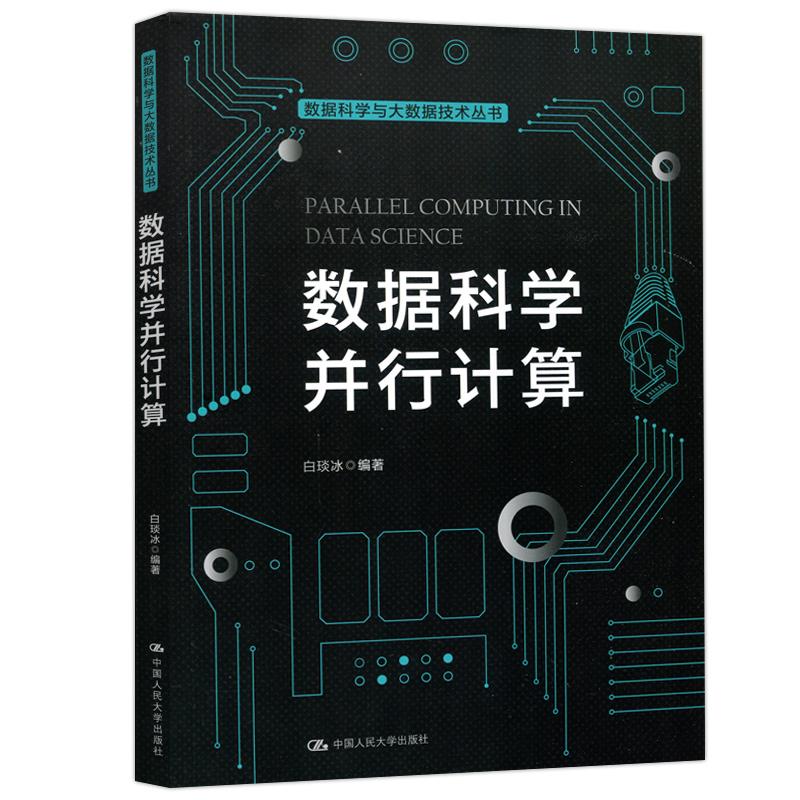 数据科学并行计算 白琰冰编著 9787300290591 新华书店正版
