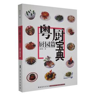 期刊杂志 书籍正版 岭南社 潘英俊 9787536244450 粤厨宝典：厨园篇