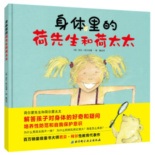 北京科学技术出版 图书 芭贝·柯尔 译 绘本 南曦 英 著 社 身体里 少儿 荷先生和荷太太