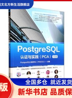 PostgreSL认与实践 PostgreSL培训中心（PGCCC）, 主编 清华大学出版社 新华书店正版