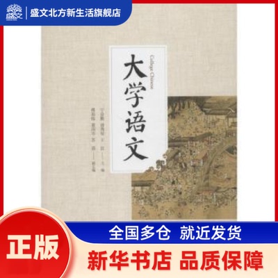 大学语文 宁业勤，谢秀琼，王岩主编 浙江大学出版社 新华书店正版