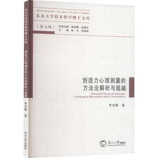 创造力心理测量 方法论解析与超越科技综合