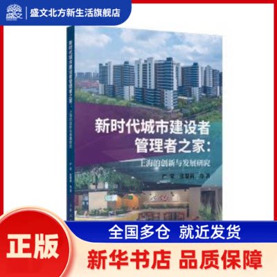 城市建设者管理者之家:上海的创新与发展研究 严荣，张黎莉等著 上海人民出版社 新华书店正版