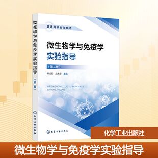 微生物学与免疫学实验指导(韩成云)（第二版）大中专理科医药卫生