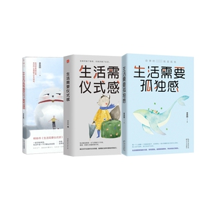 生活需要孤独感 感 全3册 生活需要仪式 生活需要节奏感