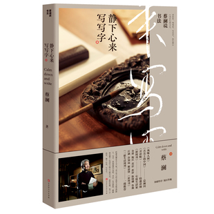 靜下心來寫寫字散文 蔡瀾說書法