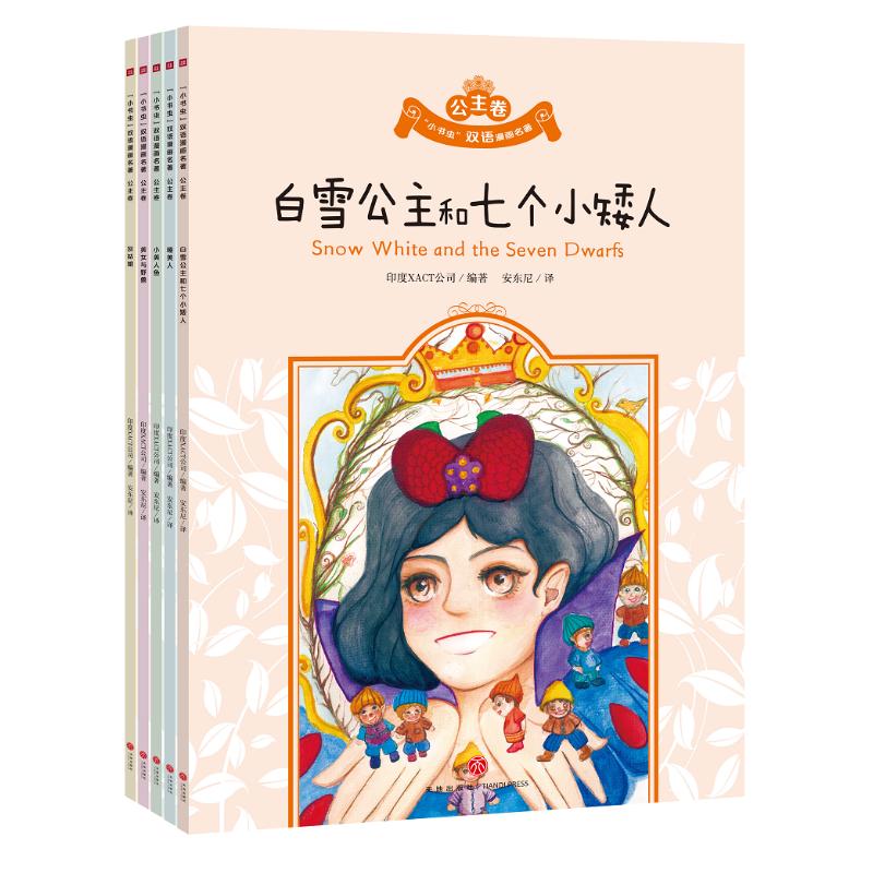 小书虫双语漫画名著(公主卷共5册) 印度XACT公司编著安东尼译 著 安东尼 译 卡通漫画 少儿 天地出版社 图书