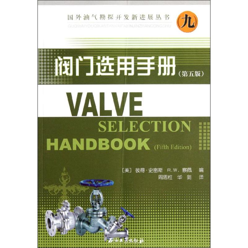 阀门选用手册(第5版) (美)史密斯,等 编 著 周思柱,等 译 能源科学 专业科技 石油工业出版社 9787502176341 图书