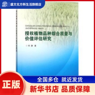 授权植物品种综合质量与价值评估研究 任静著 中国农业科学技术出版社 新华书店正版