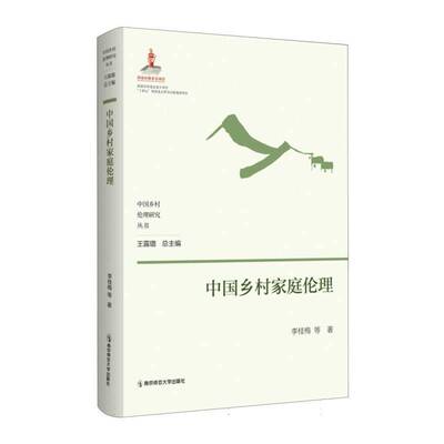 书籍正版 中国乡村家庭伦理 李桂梅等 南京师范大学出版社 育儿与家教 9787565156649