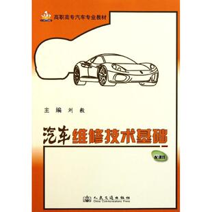 著 交通运输 9787114093173 刘毅 图书 社股份有限公司 著作 人民交通出版 汽车维修技术基础 专业科技