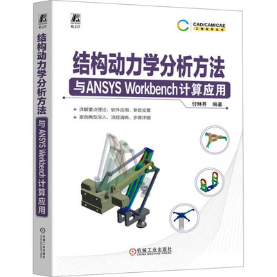 结构动力学分析方法与ANSYS WORKBENCH计算应用软硬件技术