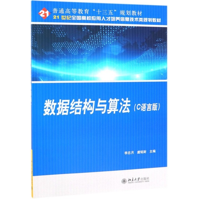 数据结构与算法分析(C语言版21世纪全国高校应用人才培养信息技术类规划教材) 李忠月 虞铭财 北京大学出版社 新华书店正版
