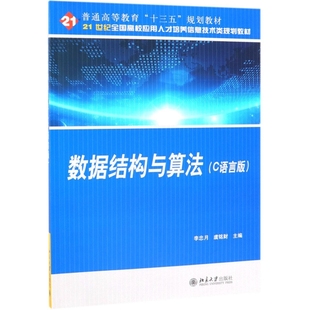 李忠月 虞铭财 北京大学出版 数据结构与算法分析 新华书店正版 21世纪全国高校应用人才培养信息技术类规划教材 社 C语言版