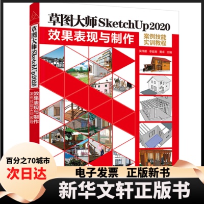 【新华书店】 草图大师SketchUp2020效果表现与制作案例技能实训教程 吴伟鹏 李延南 黄卓 清华大学出版社