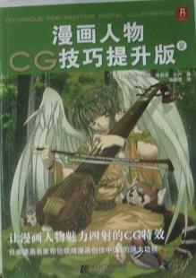 麻梨乃 辽宁科学技术出版 社 9787538167016 书籍正版 艺术 漫画人物CG技巧提升版