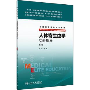 主编 大中专理科医药卫生 大中专 人体寄生虫学实验指导： 社 何蔼 人民卫生出版 图书 第3版