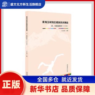 青海玉树地区藏族民间舞蹈(卓依基础教材中专男班) 才让扎西主编 文化艺术出版社 新华书店正版
