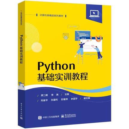 书籍正版 Python基础实训教程 席二辉 电子工业出版社 计算机与网络 9787121448645