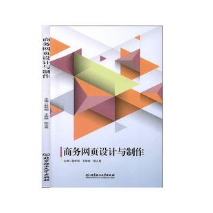 社有限责任公司 北京理工大学出版 赵怀明 书籍正版 管理 商务网页设计与制作 9787568247207