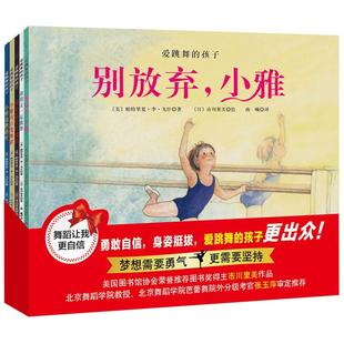 让爱跳舞 艺术气绘本 套装 培养孩子 学会合作与坚持 孩子勇敢面对挫折 艺术励志绘本 我 5册 孩子 爱跳舞