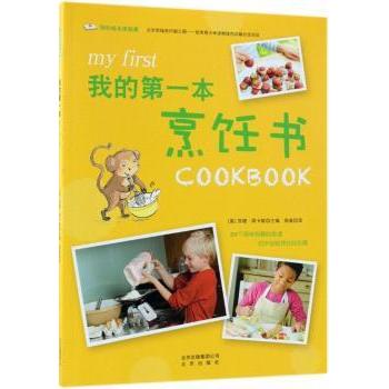 我的本烹饪书 (英)苏珊·阿卡斯主编 9787200140484 新华书店正版