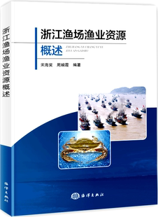 社 9787521000337 农业 宋海棠 海洋出版 浙江渔场渔业资源概述 林业 书籍正版